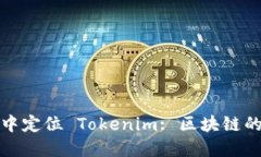 在中国市场中定位 Tokenim: 区块链的下一个巨头