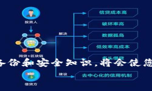 baotouTokenIM备份指南：安全存储与防范风险/baotou
TokenIM, 备份, 安全存储, 数字资产/guanjianci

引言：数字资产的保护之道
在当今这个数字化的时代，越来越多的人开始接触和使用数字资产，TokenIM作为一款广受欢迎的数字资产管理应用，其重要性不言而喻。正所谓一句话：“千里之行，始于足下”。安全备份TokenIM中的资产信息，就如同给自己的财富加上一道稳固的保险。本文将详细介绍如何有效备份TokenIM，让您的数字资产安全无忧。

第一步：了解TokenIM
TokenIM是一款集多种功能于一体的数字资产管理工具，支持多个区块链钱包，用户可以通过它轻松管理和存储不同类型的数字货币。它不仅具备良好的用户界面，还有较强的安全性。因此，了解TokenIM的基本功能和特性，对于后续的备份工作有着重要的意义。

第二步：备份之前的准备工作
在进行备份之前，用户需要确保以下几点准备工作已完成：
ul
    listrong更新应用程序：/strong确保TokenIM已更新到最新版本，以便享受最新的安全功能和修复漏洞。/li
    listrong了解账户信息：/strong熟悉自己的账户信息，包括钱包地址和私钥等关键信息。/li
    listrong选择备份工具：/strong选择适合自己的备份工具，如云存储、外部硬盘或是加密USB存储器等。/li
/ul

第三步：备份TokenIM账户
TokenIM提供的备份功能非常方便，用户可以按照以下步骤完成备份：
ol
    li打开TokenIM应用，登录您的账户。/li
    li进入设置页面，找到“备份”选项。/li
    li按照提示，导出您的钱包信息，包括助记词和私钥等。/li
    li将导出的信息保存到您的备份工具中，确保其安全。/li
/ol
请牢记，不论何时何地，strong万事开头难/strong。刚开始接触TokenIM的用户，可能会觉得备份流程复杂，但只要耐心操作，便会发现其实非常简单。记得一定要把备份文件保留在安全的地方，不要与他人分享，特别是私钥和助记词。

第四步：定期更新备份
无论是站在“长江后浪推前浪”的角度，还是从“及时行乐”的角度来看，定期更新您的TokenIM备份都是十分必要的。因为随着您的交易和资产增减，账户信息会有所变化。而为了确保备份的有效性，建议用户：
ul
    li每隔一段时间（如每月或每季度）都进行一次备份更新。/li
    li在每次更新后，按上述步骤保存新的备份文件。/li
    li检查备份文件的完整性和可访问性，确保其能在需要时顺利恢复。/li
/ul

第五步：如何安全储存备份文件
备份只是保护数字资产的第一步，存储同样重要。正如“好的开始是成功的一半”，妥善存储备份文件才能真正做到万无一失。以下是一些安全存储备份文件的建议：
ul
    listrong加密存储：/strong将备份文件加密存储，无论是使用密码保护，还是使用加密软件，均可增强安全性。/li
    listrong多地点备份：/strong不要仅依赖于一个存储地方，建议在不同的云存储和物理存储设备上进行备份。/li
    listrong物理安全：/strong对于纸质备份，应将其存放在安全的地方，如保险箱中，以防止被盗或丢失。/li
/ul

第六步：恢复备份的方法
如果不幸发生了丢失或损坏的情况，知道如何恢复备份也是至关重要的。通常，TokenIM提供恢复的功能，用户需按以下步骤操作：
ol
    li重装TokenIM应用，确保下载的是官方网站的版本。/li
    li打开应用，选择“恢复”选项。/li
    li输入您的助记词或导入备份文件。/li
    li按照提示完成账户恢复，重新获取资产信息。/li
/ol
在恢复过程中，要确保网络环境的安全，以免遭遇钓鱼攻击。

第七步：面对风险的意识
备份是保障安全的一个环节，然而，整个数字资产管理的安全性不仅仅依赖于备份，更需要用户对潜在风险的敏感度。正如俗话所说的：“未雨绸缪”，用户应对：
ul
    listrong网络安全：/strong保持警惕，不轻易点击不明链接或下载不明应用。/li
    listrong身份验证：/strong启用双重身份验证，提升账户安全性。/li
    listrong定期检查：/strong定期检查您的账户活动记录，及时发现可疑活动。/li
/ul

结语：备份是数字资产安全的基石
通过上述详细的步骤和建议，希望能够帮助到每位TokenIM用户更加有效地备份和保护自己的数字资产。在这个快速发展的数字时代，掌握正确的备份和安全知识，将会使您的数字资产如虎添翼。记住，strong“一日之计在于晨”/strong，做好备份准备，让未来的每一天都充满安全感。 
总之，数字资产的安全离不开有效的备份和妥善的存储。跟着我们的指南，您将能够驾驭TokenIM，为您的数字资产保驾护航。