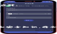 baotouTokenIM备份指南：安全存储与防范风险/baoto