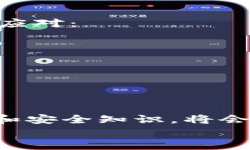 baotouTokenIM备份指南：安全存储与防范风险/baotou
TokenIM, 备份, 安全存储, 数字资产/guanjianci

引言：数字资产的保护之道
在当今这个数字化的时代，越来越多的人开始接触和使用数字资产，TokenIM作为一款广受欢迎的数字资产管理应用，其重要性不言而喻。正所谓一句话：“千里之行，始于足下”。安全备份TokenIM中的资产信息，就如同给自己的财富加上一道稳固的保险。本文将详细介绍如何有效备份TokenIM，让您的数字资产安全无忧。

第一步：了解TokenIM
TokenIM是一款集多种功能于一体的数字资产管理工具，支持多个区块链钱包，用户可以通过它轻松管理和存储不同类型的数字货币。它不仅具备良好的用户界面，还有较强的安全性。因此，了解TokenIM的基本功能和特性，对于后续的备份工作有着重要的意义。

第二步：备份之前的准备工作
在进行备份之前，用户需要确保以下几点准备工作已完成：
ul
    listrong更新应用程序：/strong确保TokenIM已更新到最新版本，以便享受最新的安全功能和修复漏洞。/li
    listrong了解账户信息：/strong熟悉自己的账户信息，包括钱包地址和私钥等关键信息。/li
    listrong选择备份工具：/strong选择适合自己的备份工具，如云存储、外部硬盘或是加密USB存储器等。/li
/ul

第三步：备份TokenIM账户
TokenIM提供的备份功能非常方便，用户可以按照以下步骤完成备份：
ol
    li打开TokenIM应用，登录您的账户。/li
    li进入设置页面，找到“备份”选项。/li
    li按照提示，导出您的钱包信息，包括助记词和私钥等。/li
    li将导出的信息保存到您的备份工具中，确保其安全。/li
/ol
请牢记，不论何时何地，strong万事开头难/strong。刚开始接触TokenIM的用户，可能会觉得备份流程复杂，但只要耐心操作，便会发现其实非常简单。记得一定要把备份文件保留在安全的地方，不要与他人分享，特别是私钥和助记词。

第四步：定期更新备份
无论是站在“长江后浪推前浪”的角度，还是从“及时行乐”的角度来看，定期更新您的TokenIM备份都是十分必要的。因为随着您的交易和资产增减，账户信息会有所变化。而为了确保备份的有效性，建议用户：
ul
    li每隔一段时间（如每月或每季度）都进行一次备份更新。/li
    li在每次更新后，按上述步骤保存新的备份文件。/li
    li检查备份文件的完整性和可访问性，确保其能在需要时顺利恢复。/li
/ul

第五步：如何安全储存备份文件
备份只是保护数字资产的第一步，存储同样重要。正如“好的开始是成功的一半”，妥善存储备份文件才能真正做到万无一失。以下是一些安全存储备份文件的建议：
ul
    listrong加密存储：/strong将备份文件加密存储，无论是使用密码保护，还是使用加密软件，均可增强安全性。/li
    listrong多地点备份：/strong不要仅依赖于一个存储地方，建议在不同的云存储和物理存储设备上进行备份。/li
    listrong物理安全：/strong对于纸质备份，应将其存放在安全的地方，如保险箱中，以防止被盗或丢失。/li
/ul

第六步：恢复备份的方法
如果不幸发生了丢失或损坏的情况，知道如何恢复备份也是至关重要的。通常，TokenIM提供恢复的功能，用户需按以下步骤操作：
ol
    li重装TokenIM应用，确保下载的是官方网站的版本。/li
    li打开应用，选择“恢复”选项。/li
    li输入您的助记词或导入备份文件。/li
    li按照提示完成账户恢复，重新获取资产信息。/li
/ol
在恢复过程中，要确保网络环境的安全，以免遭遇钓鱼攻击。

第七步：面对风险的意识
备份是保障安全的一个环节，然而，整个数字资产管理的安全性不仅仅依赖于备份，更需要用户对潜在风险的敏感度。正如俗话所说的：“未雨绸缪”，用户应对：
ul
    listrong网络安全：/strong保持警惕，不轻易点击不明链接或下载不明应用。/li
    listrong身份验证：/strong启用双重身份验证，提升账户安全性。/li
    listrong定期检查：/strong定期检查您的账户活动记录，及时发现可疑活动。/li
/ul

结语：备份是数字资产安全的基石
通过上述详细的步骤和建议，希望能够帮助到每位TokenIM用户更加有效地备份和保护自己的数字资产。在这个快速发展的数字时代，掌握正确的备份和安全知识，将会使您的数字资产如虎添翼。记住，strong“一日之计在于晨”/strong，做好备份准备，让未来的每一天都充满安全感。 
总之，数字资产的安全离不开有效的备份和妥善的存储。跟着我们的指南，您将能够驾驭TokenIM，为您的数字资产保驾护航。