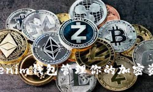 如何使用Tokenim钱包管理你的加密资产：完整指南
