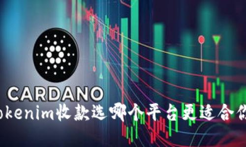 Tokenim收款选哪个平台更适合你？