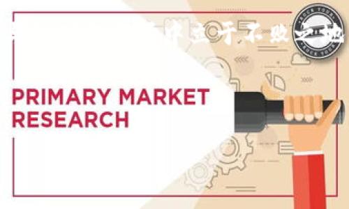    探索Tokenim：用户全方位指南  / 
 guanjianci  Tokenim, 加密货币, 用户教程, 区块链技术  /guanjianci 

引言：搭乘区块链的快车
在信息高速发展的今天，加密货币已经悄然走入了我们的生活。区块链技术的不断进步，催生了各种各样的应用，其中Tokenim作为一款新兴的数字资产管理平台，吸引了不少用户的关注。不论你是刚踏入加密货币世界的新手，还是有一定经验的老玩家，掌握Tokenim的使用技巧都将助你在这场数字时代的冒险中如鱼得水。

第一步：创建你的Tokenim账户
想要在Tokenim上开始你的旅程，首先需要创建一个账户。就如俗话说的“万丈高楼平地起”，第一步的基础尤为重要。
1. 访问Tokenim官网，点击“注册”按钮。
2. 填写必要的个人信息，包括邮箱地址和强密码。请确保密码的复杂性，以保障账户安全。
3. 收到注册邮件后，按照指示验证邮箱。这一步至关重要，确保你的账户信息得到确认。
4. 登陆后，你会被要求填写一些KYC（了解你的客户）信息。这是为了遵从各国法律法规，同时保护用户的财产安全。

第二步：了解Tokenim的功能
Tokenim平台提供了多种功能，帮助用户管理和交易数字资产。
1. **资产管理**：平台支持多种主流币种及通证，用户可以轻松实现资产的存储与划转。
2. **交易功能**：提供即时的买卖功能，让用户能够在市场价格波动中快速反应。“时机不再，赶紧抄底”就是这个道理。
3. **市场分析**：Tokenim内置了市场数据分析工具，用户可以深入分析价格走势，把握投资时机。
4. **安全保障**：Tokenim采用了多重安全手段，有效保护用户的数字资产。这就像是“只要功夫深，铁杵磨成针”，安全才是长期的保障。

第三步：充值和提现
在Tokenim平台上，用户可以选择多种方式进行资金充值和提现。如同“未雨绸缪”，充足的资金才能让你在交易时游刃有余。
1. **充值**：在账户页面找到“充值”选项，选择你需要的币种，按照平台的提示操作即可。常见的充值方式包括银行卡、支付宝和其他数字货币。
2. **提现**：同样在账户页面，选择“提现”选项，输入提现地址及金额，注意查看相关手续费和到账时间。

第四步：开始交易
当你的账户充足后，便可以开始交易了。在这个过程中，切记心态要稳，正所谓“心急吃不了热豆腐”。
1. 选择币对：平台上有多种币对供用户选择，查看当前市场行情，决定你的交易方向。
2. 设置买卖单：可以根据自己的需求选择限价单或市价单。“量入为出”，根据自己的资金量决定交易额度。
3. 确认交易：检查订单信息无误后，点击“确认交易”按钮，交易即可完成。

第五步：安全使用Tokenim
在这个瞬息万变的市场中，安全是头等大事，如同成语“一失足成千古恨”，一次小失误可能导致重大损失。
1. **启用双重验证**：在Tokenim账户设置中启用双重验证功能，加强账户安全。
2. **定期更改密码**：定期更改密码并保持密码的独特性，避免因使用相同密码而导致的安全隐患。
3. **警惕钓鱼网站**：始终保持警惕，确保通过官方网站访问Tokenim，避免访问假冒网站。

第六步：参与社区
Tokenim有着活跃的用户社区，参与其中，你不仅能获得更多的资源和信息，还能将自己的经验分享给他人。正如“众人拾柴火焰高”，集体的智慧能带来更大的收益。
1. **论坛与社交媒体**：定期查看Tokenim的官方论坛和社交媒体，获取最新动态和信息。与其他用户讨论交易策略，学习其成功经验。
2. **参加线上活动**：Tokenim还会不定期举办线上活动，参与后不仅可以学习新知识，还能获得奖励。这是个双赢的局面！

总结：拥抱未来的数字资产管理
随着数字交易的普及，Tokenim将会在这个领域扮演越来越重要的角色。从创建账户到参与交易，了解和掌握这些关键步骤将使你在这个充满机遇与挑战的市场中立于不败之地。只要你能遵循以上步骤、保持冷静、不断学习，相信在Tokenim上你将能收获良好的投资回报。

所以，别犹豫，赶紧加入Tokenim，开启你的数字资产管理之旅吧！“一日之计在于晨”，现在正是最好的时机！

通过这个全面的用户指南，相信你能在Tokenim的世界中游刃有余，尽情探索加密货币的魅力！