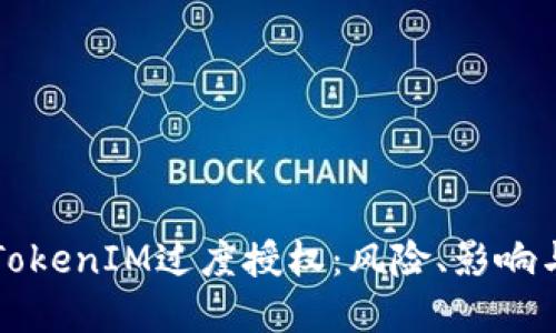 深入探讨TokenIM过度授权：风险、影响与解决方案