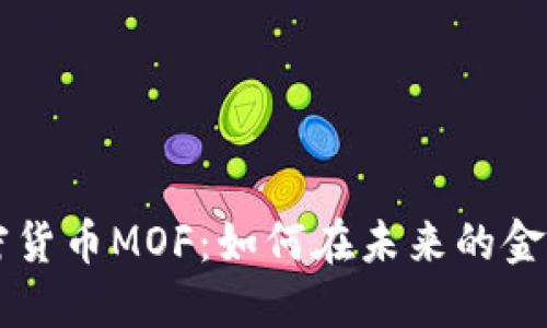 了解数字加密货币MOF：如何在未来的金融生态中立足
