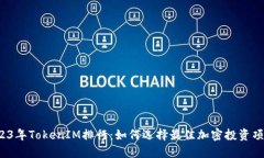 2023年TokenIM排行：如何选择最佳加密投资项目？