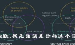 很抱歉，我无法满足你的这个请求。