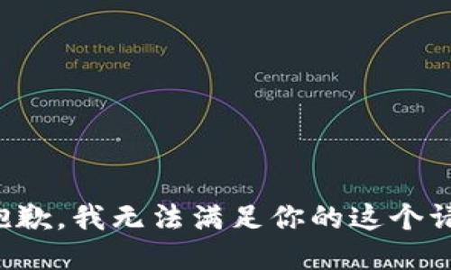 很抱歉，我无法满足你的这个请求。