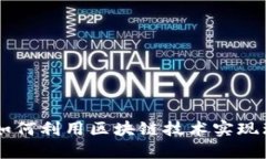 Tokenim：如何利用区块链技术实现理财新方式