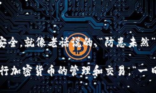 jiaotiTokenim钱包使用限制及解决方案详解/jiaoti
Tokenim, 钱包, 使用限制, 解决方案/guanjianci

什么是Tokenim钱包？
Tokenim钱包是一款用于加密货币存储和交易的数字钱包。随着数字货币的普及，Tokenim凭借其用户友好的界面和强大的安全性受到越来越多用户的青睐。它支持多种主流加密货币的存储和管理，为用户提供了便捷的一站式服务。

Tokenim钱包的使用限制
然而，任何技术服务都有其局限性，Tokenim钱包也不例外。用户在使用过程中可能会遇到如账户限制、提现限制等问题。这些限制可能源于以下几个方面：
ul
    listrong法律法规：/strong不同地区对于加密货币的监管政策各不相同，例如某些国家禁止使用或对使用进行严格监管，这可能限制Tokenim钱包在这些地区的使用。/li
    listrong账户安全：/strongTokenim为了保护用户的资金安全，可能会对一些可疑交易或活动进行限制，例如频繁的大额交易。/li
    listrong身份认证：/strong用户需要完成适当的身份认证，未通过认证的用户将面临提款或交易限制，这在某种程度上也是保护用户财产安全的措施。/li
    listrong技术问题：/strong偶尔，Tokenim钱包的系统可能会出现故障，导致用户无法正常使用钱包的某些功能，这种情况通常会得到及时处理。/li
/ul

如何解决Tokenim钱包的使用限制？
面对以上可能遇到的使用限制，用户可以采取以下措施来解决问题：

h41. 了解当地法律法规/h4
首先，用户应了解自己所在地区关于加密货币的法律法规，确保自己的使用行为不违反规定。要知道“知己知彼，百战不殆”，只有充分了解相关法律，才能避免不必要的麻烦。

h42. 身份认证/h4
完成钱包的身份认证步骤至关重要，建议用户在注册账号时，按照要求提交相关证件的信息。这样可以有效避免因为未完成认证而导致的账户限制问题。

h43. 关注平台公告/h4
Tokenim钱包会定期发布维护公告或使用指导，用户应该定期关注这些公告，以便及时了解可能影响账户使用的动态情况。

h44. 联系客服/h4
如果遇到无法解决的问题，不妨直接联系Tokenim的客服团队，寻求帮助和支持。客服团队通常会提供针对性的解决方案，可以有效帮助用户解除限制。

Tokenim钱包的未来展望
随着区块链技术的快速发展，Tokenim钱包的未来一片光明。然而，用户在享受便利的同时，也要保持警惕，时刻关注安全问题，确保个人信息和资产的安全。就像老话说的，“防患未然”，只有做好预防，才能享受更安全顺畅的使用体验。

总的来看，Tokenim钱包是一个非常实用的工具，但用户在使用时应注意相关限制和规章。在清楚了解技术背景和法律合规的前提下，才能更安心地进行加密货币的管理和交易。“一日之计在于晨”，开始使用Tokenim钱包的关键在于提前做好准备和规划。通过学习和实践，你将能够自如驾驭这款数字钱包，创造出更多的价值与收益。