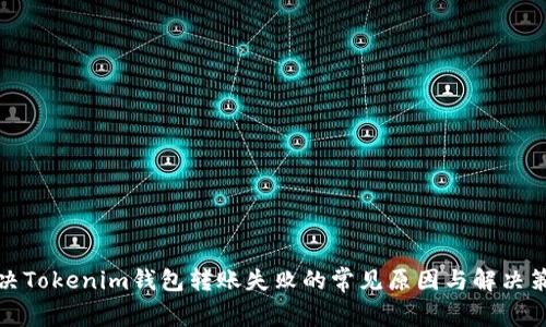 解决Tokenim钱包转账失败的常见原因与解决策略
