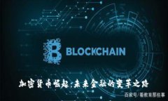 加密货币崛起：未来金融的变革之路