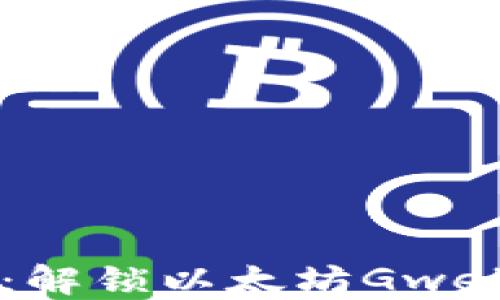 
探索TokenIM：解锁以太坊Gwei的潜力与应用