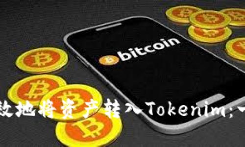 怎样安全高效地将资产转入Tokenim：一步一步指导