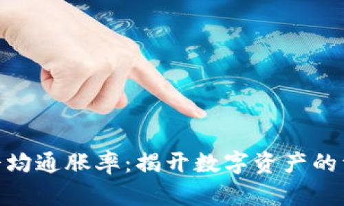 加密货币的平均通胀率：揭开数字资产的资金流动之谜