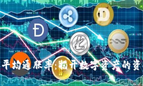 加密货币的平均通胀率：揭开数字资产的资金流动之谜