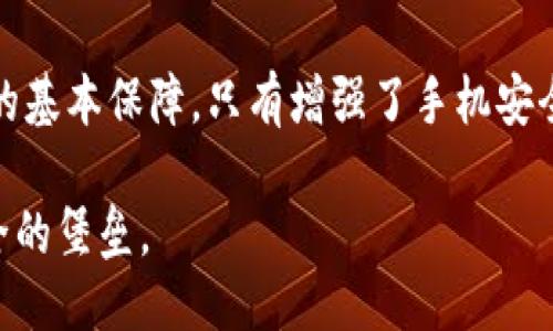    如何确保Tokenim钱包安全：与手机安全息息相关  / 
 guanjianci  Tokenim钱包, 手机安全, 数字货币, 钱包安全  /guanjianci 

 引言：数字钱包与手机的关系 
 随着数字货币的流行，越来越多的人开始使用数字钱包来存储和管理他们的资产。Tokenim钱包作为一种受欢迎的选择，受到用户的青睐。然而，许多人可能忽视了一个重要的问题：钱包的安全性其实与手机的安全性是息息相关的。正如古人所说的“一物不知，二物不知”，如果我们不了解这一点，可能就会面临丢失资产的风险。

 Tokenim钱包是什么？ 
 Tokenim钱包是一种数字货币钱包，允许用户安全地存储、管理和交易各种数字资产。它的用户界面友好，适合各种层次的用户。Tokenim钱包不仅可以支持常见的加密货币，如比特币、以太坊等，还有一些新兴的数字资产。因此，对Tokenim钱包的深入了解是每位持有数字资产的用户的必要功课。

 为什么手机安全与Tokenim钱包安全相关？ 
 在数字钱包的安全性问题上，手机因素可以说是不可忽视的。很多人使用手机来访问和管理他们的Tokenim钱包，这就意味着手机设备本身的安全性直接影响钱包的安全。
 首先，手机作为一种便携设备，常常面临丢失、被盗或被攻击等风险。手机丢失后，如果没有采取适当的安全措施，钱包里的数字资产可能会轻易被他人访问。正所谓“宁可信其有，不可信其无”，未雨绸缪是保护数字资产的重要策略。

 Tokenim钱包的手机安全性表现 
 Tokenim钱包在安全性上有许多措施，例如两步验证、PIN码保护和生物识别技术（如指纹和面部识别）。这些措施能有效降低不法分子通过破解密码进入钱包的风险。然而，如果你的手机本身安全性不高，即使钱包有再多的防护措施，最终也可能被攻破。

 如何提升手机安全性以保护Tokenim钱包？ 
 提升手机安全性是保护Tokenim钱包的第一步。以下是一些实用的建议，让你的小手机更加安全：

 1. 使用强密码和生物识别 
 设置复杂的锁屏密码，并启用指纹或面部识别功能，这是保护手机安全的基础。切记，“简单的密码即是偷天陷阱”，无形中为坏人打开了方便之门。

 2. 定期更新软件 
 无论是操作系统还是应用程序，保持定期更新是非常重要的。更新版本通常会修复安全漏洞，就像按时给老房子上油漆一样，确保其不被虫蛀。

 3. 下载可信赖的应用 
 除了Tokenim钱包，手机上其他应用也可能存在安全隐患。务必要从官方渠道下载应用，并定期查看应用权限。例如，并不需要每个应用都获取你的联系人权限，“过分的要求是隐私的窃取”。

 4. 定期备份钱包 
 定期备份Tokenim钱包的密钥和恢复短语非常重要。在手机丢失或被盗的情况下，你能够快速恢复资产。毕竟“有备无患”，是应对意外的最佳策略。

 5. 使用虚拟专用网络（VPN） 
 在使用公共Wi-Fi的情况下，建议使用VPN来加密你的网络流量，保护你的数据传输。“心可胆怯，但绝不可无备”，使用VPN降低被监视风险至关重要。

 结论：保护Tokenim钱包从手机安全做起 
 综上所述，Tokenim钱包的安全性确实与手机的安全性密切相关。随着数字资产的不断发展，提升手机的安全性不仅是保护资产的重要措施，也是个人信息安全的基本保障。只有增强了手机安全，才能为我们的数字财富构筑一道更为坚固的防线。“防患于未然”是护航数字生活的出发点。做一个有安全意识的用户，才能在加密货币的世界中更加从容自如。

 最后，提醒每位用户：在这个数字化的时代，安全不仅是一个概念，而是一种态度。在享受Tokenim钱包带来的便捷与乐趣时，也别忘了为自己的资产筑起一座安全的堡垒。