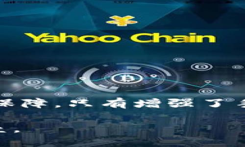    如何确保Tokenim钱包安全：与手机安全息息相关  / 
 guanjianci  Tokenim钱包, 手机安全, 数字货币, 钱包安全  /guanjianci 

 引言：数字钱包与手机的关系 
 随着数字货币的流行，越来越多的人开始使用数字钱包来存储和管理他们的资产。Tokenim钱包作为一种受欢迎的选择，受到用户的青睐。然而，许多人可能忽视了一个重要的问题：钱包的安全性其实与手机的安全性是息息相关的。正如古人所说的“一物不知，二物不知”，如果我们不了解这一点，可能就会面临丢失资产的风险。

 Tokenim钱包是什么？ 
 Tokenim钱包是一种数字货币钱包，允许用户安全地存储、管理和交易各种数字资产。它的用户界面友好，适合各种层次的用户。Tokenim钱包不仅可以支持常见的加密货币，如比特币、以太坊等，还有一些新兴的数字资产。因此，对Tokenim钱包的深入了解是每位持有数字资产的用户的必要功课。

 为什么手机安全与Tokenim钱包安全相关？ 
 在数字钱包的安全性问题上，手机因素可以说是不可忽视的。很多人使用手机来访问和管理他们的Tokenim钱包，这就意味着手机设备本身的安全性直接影响钱包的安全。
 首先，手机作为一种便携设备，常常面临丢失、被盗或被攻击等风险。手机丢失后，如果没有采取适当的安全措施，钱包里的数字资产可能会轻易被他人访问。正所谓“宁可信其有，不可信其无”，未雨绸缪是保护数字资产的重要策略。

 Tokenim钱包的手机安全性表现 
 Tokenim钱包在安全性上有许多措施，例如两步验证、PIN码保护和生物识别技术（如指纹和面部识别）。这些措施能有效降低不法分子通过破解密码进入钱包的风险。然而，如果你的手机本身安全性不高，即使钱包有再多的防护措施，最终也可能被攻破。

 如何提升手机安全性以保护Tokenim钱包？ 
 提升手机安全性是保护Tokenim钱包的第一步。以下是一些实用的建议，让你的小手机更加安全：

 1. 使用强密码和生物识别 
 设置复杂的锁屏密码，并启用指纹或面部识别功能，这是保护手机安全的基础。切记，“简单的密码即是偷天陷阱”，无形中为坏人打开了方便之门。

 2. 定期更新软件 
 无论是操作系统还是应用程序，保持定期更新是非常重要的。更新版本通常会修复安全漏洞，就像按时给老房子上油漆一样，确保其不被虫蛀。

 3. 下载可信赖的应用 
 除了Tokenim钱包，手机上其他应用也可能存在安全隐患。务必要从官方渠道下载应用，并定期查看应用权限。例如，并不需要每个应用都获取你的联系人权限，“过分的要求是隐私的窃取”。

 4. 定期备份钱包 
 定期备份Tokenim钱包的密钥和恢复短语非常重要。在手机丢失或被盗的情况下，你能够快速恢复资产。毕竟“有备无患”，是应对意外的最佳策略。

 5. 使用虚拟专用网络（VPN） 
 在使用公共Wi-Fi的情况下，建议使用VPN来加密你的网络流量，保护你的数据传输。“心可胆怯，但绝不可无备”，使用VPN降低被监视风险至关重要。

 结论：保护Tokenim钱包从手机安全做起 
 综上所述，Tokenim钱包的安全性确实与手机的安全性密切相关。随着数字资产的不断发展，提升手机的安全性不仅是保护资产的重要措施，也是个人信息安全的基本保障。只有增强了手机安全，才能为我们的数字财富构筑一道更为坚固的防线。“防患于未然”是护航数字生活的出发点。做一个有安全意识的用户，才能在加密货币的世界中更加从容自如。

 最后，提醒每位用户：在这个数字化的时代，安全不仅是一个概念，而是一种态度。在享受Tokenim钱包带来的便捷与乐趣时，也别忘了为自己的资产筑起一座安全的堡垒。