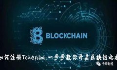 如何注册Tokenim：一步步教你开启区块链之旅