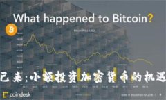 : 未来已来：小额投资加密货币的机遇与挑战