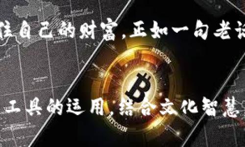   如何安全地管理Tokenim资产：冷钱包的必要性与替代方案 / 
 guanjianci Tokenim, 冷钱包, 加密资产, 安全管理 /guanjianci 

引言：加密资产安全管理的重要性
在当今数字经济的时代，越来越多的人开始关注加密资产的投资与管理。Tokenim作为一种新兴的数字货币，正逐渐吸引投资者的目光。然而，随着资产的增值，如何安全地管理这些资产，尤其是没有可用冷钱包的情况下，成为了许多用户的重要课题。正如我们常说的“一日之计在于晨”，管理资产的安全性，早做防范尤为重要。

冷钱包的基本概念
冷钱包（Cold Wallet）是一种存储加密资产的方式，通常是指完全不与互联网连接的设备，比如硬件钱包或纸钱包。相较于热钱包（Hot Wallet），冷钱包能够提供更高的安全性，避免黑客攻击和在线盗窃。但对于没有冷钱包用户来说，他们需要寻找其他有效的解决方案来确保资产安全。

Tokenim的存储挑战
Tokenim的特性使其在存储时面临一定的挑战。虽然Tokenim拥有便捷的交易方式和流动性，但缺乏冷钱包支持使得存储安全性下降。许多用户在使用热钱包进行交易时，往往忽视了安全性，例如，使用不安全的网络连接进行交易或存储密码的方式不当。因此，尽管Tokenim的使用逐渐普及，用户依然需要警惕潜在的风险。

如何提升Tokenim资产的安全性
面对Tokenim没有冷钱包的现状，用户可以采取以下几种方法来提高资产的安全性：
ul
    listrong使用强密码：/strong选择复杂而长的密码，避免使用简单的短密码，确保密码的唯一性与复杂程度。/li
    listrong启用双重认证：/strong在交易平台上启用双重身份验证功能，能够在一定程度上提升账户安全性。/li
    listrong定期检查账户活动：/strong关注账户的交易记录，及时发现异常活动并采取措施。/li
    listrong选择安全的交易平台：/strong尽量选择知名度高、安全性强的交易平台，避免使用不明来源的平台。/li
/ul

利用软件工具进行加密资产管理
尽管Tokenim没有冷钱包可用，用户仍然可以使用一些软件工具来安全地管理资产。这些工具包括：
ul
    listrong多重签名钱包：/strong这种钱包需要多个私钥才能进行交易，增强了安全性。/li
    listrong离线存储工具：/strong在不连接互联网的情况下存储私钥，可以利用USB设备进行管理。/li
/ul

文化视角下的资产管理哲学
在中国的文化中，有着深厚的投资和财理的传统。古人云：“墨子尚能言道，论道于天下，则可得其法。”这句古语强调了智慧与策略的重要性。在进行资产管理时，一定要结合当地的文化智慧，坚信，唯有深思熟虑才能走得更远。

实时监控与更新信息
要确保Tokenim资产的安全，用户需要时刻关注市场动态以及安全信息。定期更新自己的安全措施，例如，跟随网络安全领域的最新建议、工具和软件更新都是至关重要的。

社区的力量
参与Tokenim的社区，有助于获取更多关于安全管理的信息与分享。正如老话说：“苍蝇不叮无缝的蛋。”在安全性缺乏的情况下，借助社区的力量能减小风险。

总结：安全管理的长期策略
针对Tokenim的资产管理，用户应当主动出击，制定长期有效的安全策略。总之，在进行加密资产管理时，关键在于从全局出发，综合考虑各种因素，守住自己的财富。正如一句老话所说：“积土成山，聚水成海。”只有积累小的安全管理实践，才能形成强大的资产保护策略。

结尾：以稳健的态度面对未来
在面对不确定的市场环境与技术挑战时，拥有冷钱包的重要性不言而喻。然而，即使目前没有冷钱包可用，也不意味着我们无能为力。通过多种策略与工具的运用，结合文化智慧，保持警惕，我们同样能够有效管理Tokenim资产，并保障其安全。未来充满变数，但我们愿意以稳健的态度迎接挑战，把握机遇。