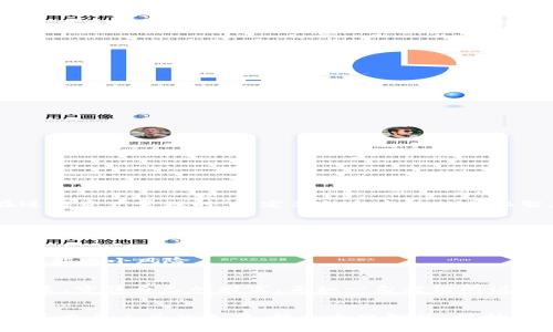   如何安全地管理Tokenim资产：冷钱包的必要性与替代方案 / 
 guanjianci Tokenim, 冷钱包, 加密资产, 安全管理 /guanjianci 

引言：加密资产安全管理的重要性
在当今数字经济的时代，越来越多的人开始关注加密资产的投资与管理。Tokenim作为一种新兴的数字货币，正逐渐吸引投资者的目光。然而，随着资产的增值，如何安全地管理这些资产，尤其是没有可用冷钱包的情况下，成为了许多用户的重要课题。正如我们常说的“一日之计在于晨”，管理资产的安全性，早做防范尤为重要。

冷钱包的基本概念
冷钱包（Cold Wallet）是一种存储加密资产的方式，通常是指完全不与互联网连接的设备，比如硬件钱包或纸钱包。相较于热钱包（Hot Wallet），冷钱包能够提供更高的安全性，避免黑客攻击和在线盗窃。但对于没有冷钱包用户来说，他们需要寻找其他有效的解决方案来确保资产安全。

Tokenim的存储挑战
Tokenim的特性使其在存储时面临一定的挑战。虽然Tokenim拥有便捷的交易方式和流动性，但缺乏冷钱包支持使得存储安全性下降。许多用户在使用热钱包进行交易时，往往忽视了安全性，例如，使用不安全的网络连接进行交易或存储密码的方式不当。因此，尽管Tokenim的使用逐渐普及，用户依然需要警惕潜在的风险。

如何提升Tokenim资产的安全性
面对Tokenim没有冷钱包的现状，用户可以采取以下几种方法来提高资产的安全性：
ul
    listrong使用强密码：/strong选择复杂而长的密码，避免使用简单的短密码，确保密码的唯一性与复杂程度。/li
    listrong启用双重认证：/strong在交易平台上启用双重身份验证功能，能够在一定程度上提升账户安全性。/li
    listrong定期检查账户活动：/strong关注账户的交易记录，及时发现异常活动并采取措施。/li
    listrong选择安全的交易平台：/strong尽量选择知名度高、安全性强的交易平台，避免使用不明来源的平台。/li
/ul

利用软件工具进行加密资产管理
尽管Tokenim没有冷钱包可用，用户仍然可以使用一些软件工具来安全地管理资产。这些工具包括：
ul
    listrong多重签名钱包：/strong这种钱包需要多个私钥才能进行交易，增强了安全性。/li
    listrong离线存储工具：/strong在不连接互联网的情况下存储私钥，可以利用USB设备进行管理。/li
/ul

文化视角下的资产管理哲学
在中国的文化中，有着深厚的投资和财理的传统。古人云：“墨子尚能言道，论道于天下，则可得其法。”这句古语强调了智慧与策略的重要性。在进行资产管理时，一定要结合当地的文化智慧，坚信，唯有深思熟虑才能走得更远。

实时监控与更新信息
要确保Tokenim资产的安全，用户需要时刻关注市场动态以及安全信息。定期更新自己的安全措施，例如，跟随网络安全领域的最新建议、工具和软件更新都是至关重要的。

社区的力量
参与Tokenim的社区，有助于获取更多关于安全管理的信息与分享。正如老话说：“苍蝇不叮无缝的蛋。”在安全性缺乏的情况下，借助社区的力量能减小风险。

总结：安全管理的长期策略
针对Tokenim的资产管理，用户应当主动出击，制定长期有效的安全策略。总之，在进行加密资产管理时，关键在于从全局出发，综合考虑各种因素，守住自己的财富。正如一句老话所说：“积土成山，聚水成海。”只有积累小的安全管理实践，才能形成强大的资产保护策略。

结尾：以稳健的态度面对未来
在面对不确定的市场环境与技术挑战时，拥有冷钱包的重要性不言而喻。然而，即使目前没有冷钱包可用，也不意味着我们无能为力。通过多种策略与工具的运用，结合文化智慧，保持警惕，我们同样能够有效管理Tokenim资产，并保障其安全。未来充满变数，但我们愿意以稳健的态度迎接挑战，把握机遇。