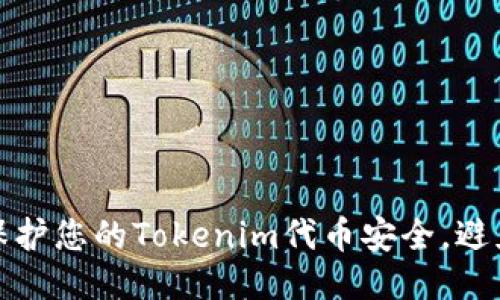 如何保护您的Tokenim代币安全，避免被盗