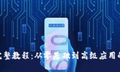 Tokenim完整教程：从零基础到高级应用的全面指南