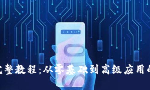 Tokenim完整教程：从零基础到高级应用的全面指南