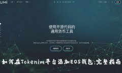 如何在Tokenim平台添加EOS钱包：完整指南