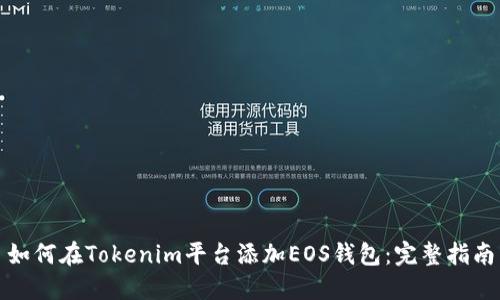 如何在Tokenim平台添加EOS钱包：完整指南