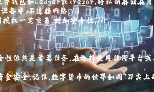 关于在Tokenim中存放比特币私钥的问题，我们需要小心谨慎。首先，Tokenim并不是一个官方或广泛认可的比特币钱包或储存方案。因此，在使用任何第三方服务或平台来存放私钥时，应始终保持警惕。

### 比特币私钥的安全性

什么是比特币私钥？
比特币私钥是一个用于访问和管理比特币账户的秘密代码。它使得持有者可以签署交易和转移资金。就像一把钥匙，只有拥有私钥的人才能访问存储在该账户上的比特币。

Tokenim的功能和风险
Tokenim是一个相对较新的数字资产管理工具，它声称能够让用户轻松管理和交易加密货币。然而，其是否具备足够的安全保障来安全存放比特币私钥，则是用户需要仔细考虑的。

普通用户在使用Tokenim或任何类似平台时，应该了解以下几点：
ul
    li平台的安全性：是否有充分的加密保护措施？/li
    li用户评价和口碑：其他用户的使用体验如何？/li
    li资金的保险：如果平台遭到攻击，是否会对用户资金进行赔偿？/li
/ul

如何安全存放比特币私钥？
对于比特币爱好者或投资者来说，安全存放私钥至关重要。以下是一些安全存放私钥的方法：
ul
    listrong硬件钱包：/strong使用硬件钱包可以显著提高私钥的安全性。硬件钱包如Ledger或Trezor，将私钥存储在离线设备上，极大降低黑客攻击的风险。/li
    listrong冷存储：/strong将私钥离线存储在安全的地方，例如纸上或USB设备中，不连接网络。/li
    listrong多重签名钱包：/strong使用多重签名技术，可以让多个私钥共同授权一笔交易，增加安全性。/li
/ul

总结
尽管Tokenim等工具可能会提供方便的管理界面，但在存放比特币私钥时，安全性依然是首要任务。在选择使用任何平台或工具之前，应当对其进行充分的研究和考虑。

如果您决定使用Tokenim或类似平台，建议先咨询专业人士，确保你的私钥和资金安全。记住，数字货币的世界如同