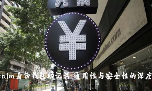 Tokenim身份钱包助记词：通用性与安全性的深度解析