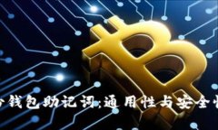 Tokenim身份钱包助记词：通用性与安全性的深度解
