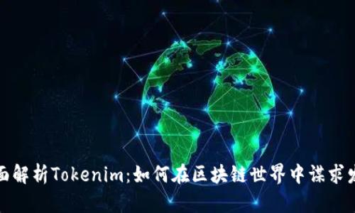 全面解析Tokenim：如何在区块链世界中谋求发展