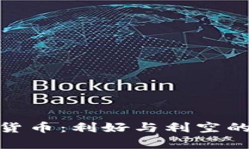 加密货币：利好与利空的博弈