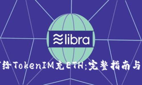 如何给TokenIM充ETH：完整指南与技巧