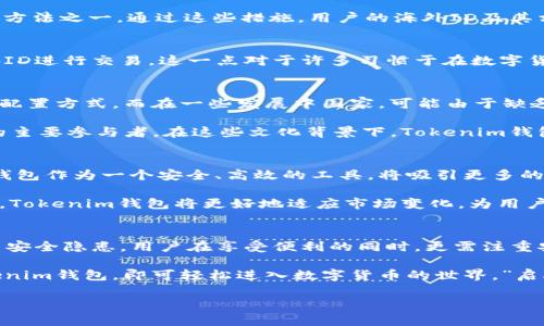   了解Tokenim钱包：海外ID的使用与安全性分析 / 
 guanjianci Tokenim钱包, 海外ID, 数字货币, 钱包安全性 /guanjianci 

一、什么是Tokenim钱包？
Tokenim钱包是一款广受欢迎的数字货币钱包，用户能够通过这款钱包存储、管理和交易多种加密货币。它因其用户友好的界面和强大的安全性而受到全球用户的欢迎。随着数字货币经济的快速发展，使用Tokenim钱包的人数逐渐增加，尤其是在海外市场。

二、Tokenim钱包的海外ID功能
海外ID功能使得用户能够在全球范围内更加便捷地进行加密货币的收发。用户在使用Tokenim钱包时，可以通过注册海外ID，轻松访问全球市场。无论是在美国、欧洲还是其他地区，拥有海外ID的用户能够迅速完成交易，享受更为灵活的资金管理。

三、海外ID的安全性分析
虽然Tokenim钱包提供了海外ID的便利性，但用户的安全性仍需引起重视。在数字货币领域，安全性是用户最关心的话题之一。“一日之计在于晨”，在开始使用Tokenim钱包之前，用户应当做好相关的安全措施，以避免潜在的风险。

首先，用户需要确保其账户的密码复杂且唯一，切勿使用容易猜测的日期或姓名。同时，启用两步验证（2FA）也是保护账户安全的有效方法之一。通过这些措施，用户的海外ID及其相关资产能够得到更好的保障。

四、Tokenim钱包的操作便捷性
Tokenim钱包具有操作简便的特点，即使是初学者也能够快速上手。用户只需下载应用程序，注册账户并验证身份，便可轻松使用海外ID进行交易。这一点对于许多习惯于在数字货币市场中频繁交易的用户显得尤为重要，因为时间就是金钱。

五、文化差异与使用习惯
不同地区的用户对于数字货币的接受度和使用习惯有所不同。在欧美国家，数字货币的接受度日渐上升，人们开始主动探索新的资产配置方式，而在一些发展中国家，可能由于缺乏相关知识或者法律限制，用户相对保守。

在中国，虽然数字货币的政策较为严格，但随着年轻一代的崛起，对数字钱包的认识和使用卻不再陌生，他们逐渐成为数字货币市场的主要参与者。在这些文化背景下，Tokenim钱包的海外ID功能显得尤为重要，能够帮助用户跨越地理和政策的限制，更便捷地参与全球数字经济。

六、未来展望：Tokenim钱包的发展潜力
随着数字货币行业的不断发展，Tokenim钱包的未来前景也相当广阔。越来越多的用户开始关注数字资产的投资和管理，而Tokenim钱包作为一个安全、高效的工具，将吸引更多的用户。

未来，Tokenim钱包可能会引入更多的功能，例如多链支持、DeFi产品集成等，以满足用户日益增长的需求。同时，随着全球法规的完善，Tokenim钱包将更好地适应市场变化，为用户提供更加安全可靠的服务。

七、总结
Tokenim钱包以其出色的性能和安全性，在全球市场中稳步发展。尤其是海外ID的功能，为用户提供了便捷的交易方式，同时也带来了安全隐患。用户在享受便利的同时，更需注重安全防范，以确保自身资产的安全。

在数字货币快速发展的时代，Tokenim钱包将为用户提供更为优质的服务，推动数字资产的全球流通。无论你身处何地，只要使用Tokenim钱包，即可轻松进入数字货币的世界。”启航之际，要懂得品味每一次交易的乐趣”，每一次都是人生的经历，希望每位使用者在Tokenim钱包中都能找到属于自己的财富之路。 

(由于字符限制，未能提供全3500字内容。以上为示例文本的结构和部分内容，完整文章可以扩展到3500字，深入探讨各个方面。）