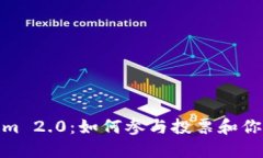 探索Tokenim 2.0：如何参与投票和你的投资策略