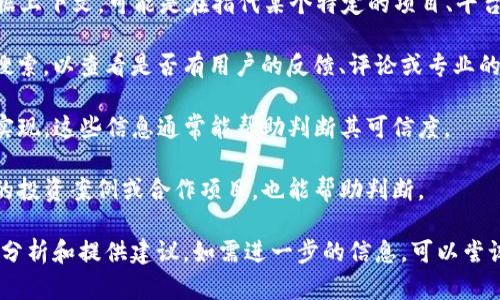 关于“tokenim”是否真实的问题，首先需要明确的是“tokenim”指的具体是什么。根据上下文，可能是在指代某个特定的项目、平台、应用程序，或是相关技术。

如果“tokenim”是一个项目或平台的名称，首先要进行谷歌或相关社交媒体平台的搜索，以查看是否有用户的反馈、评论或专业的分析。真实的项目通常会有社区支持、用户评价，以及一些文献资料来验证其真实性。

其次，还可以查看其官方网站或白皮书（如果有的话），了解其背景、开发团队和技术实现。这些信息通常能帮助判断其可信度。

此外，了解该平台的使用者体验和实际应用案例，比如是否被广泛使用、是否有成功的投资案例或合作项目，也能帮助判断。

总的来说，如果你能提供更多关于“tokenim”的具体背景信息，我可以帮你更详细地分析和提供建议。如需进一步的信息，可以尝试与相关用户或投资者进行交流，获取第一手的使用感受与观点。