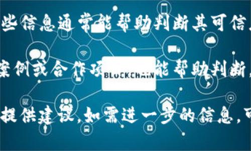 关于“tokenim”是否真实的问题，首先需要明确的是“tokenim”指的具体是什么。根据上下文，可能是在指代某个特定的项目、平台、应用程序，或是相关技术。

如果“tokenim”是一个项目或平台的名称，首先要进行谷歌或相关社交媒体平台的搜索，以查看是否有用户的反馈、评论或专业的分析。真实的项目通常会有社区支持、用户评价，以及一些文献资料来验证其真实性。

其次，还可以查看其官方网站或白皮书（如果有的话），了解其背景、开发团队和技术实现。这些信息通常能帮助判断其可信度。

此外，了解该平台的使用者体验和实际应用案例，比如是否被广泛使用、是否有成功的投资案例或合作项目，也能帮助判断。

总的来说，如果你能提供更多关于“tokenim”的具体背景信息，我可以帮你更详细地分析和提供建议。如需进一步的信息，可以尝试与相关用户或投资者进行交流，获取第一手的使用感受与观点。