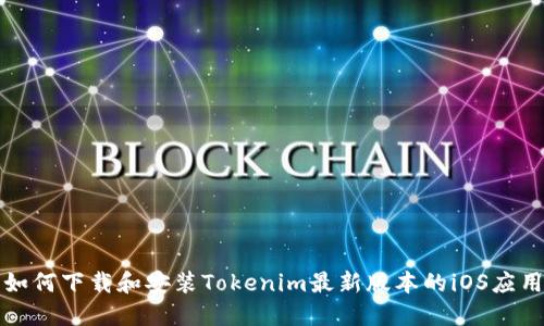 如何下载和安装Tokenim最新版本的iOS应用