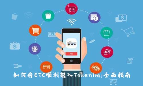如何将ETC顺利转入Tokenim：全面指南