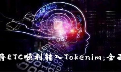 如何将ETC顺利转入Tokenim：全面指南