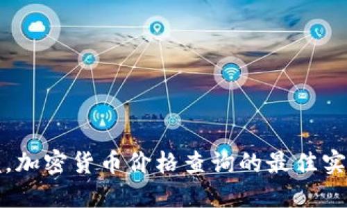 实时掌握，加密货币价格查询的最佳实践与技巧