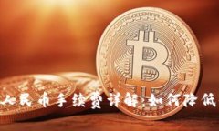 Tokenim提现人民币手续费详解：如何降低你的交易