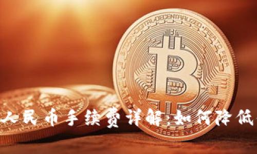 Tokenim提现人民币手续费详解：如何降低你的交易成本