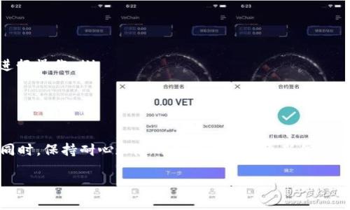 关于“tokenim上dot无法修改提名”的问题，可以从多个角度进行解释和分析。下面是一个详细介绍，帮助理解这个问题以及其潜在的解决方案。

理解TokenIm和DOT的基本概念

在深入讨论“tokenim上dot无法修改提名”之前，首先我们需要明确几个基本概念。

TokenIm是一个基于区块链的去中心化应用，主要用于管理和交易数字资产。DOT则是波卡（Polkadot）网络中的原生代币，主要用于网络的治理、操作和抵押等功能。在TokenIm平台上，用户可以使用DOT代币进行投票、提名，甚至参与网络的治理。

为什么无法修改提名

在TokenIm平台上，提名的修改无法完成可能有几个原因：

ul
    listrong网络延迟或障碍：/strong区块链技术依赖于网络的连接，而有时网络不稳定或者延迟会导致提名无法及时更新。/li
    listrong用户权限限制：/strong在某些情况下，用户可能需要满足特定的条件或权限，才能成功修改提名。如果用户账户存在问题，也可能造成此类情况。/li
    listrong平台维护或故障：/strongTokenIm可能会定期进行维护或更新，这段时间内某些功能可能会受到影响。/li
    listrong技术问题。/strong有时由于软件错误或区块链本身的问题，可能会导致一些操作无法执行。/li
/ul

如何解决修改提名的问题

如果你遇到了“tokenim上dot无法修改提名”的情况，可以考虑以下解决方案：

ul
    listrong检查网络连接：/strong确保你的网络连接稳定，可以尝试更换网络环境。/li
    listrong查看账号状态：/strong确保你的TokenIm账户没有任何限制，比如未完成的交易或其他安全问题。/li
    listrong访问帮助中心：/strongTokenIm平台通常会提供帮助文档或客服支持，可以通过这些渠道获取帮助。/li
    listrong等待平台维护结束：/strong如果是由于平台维护导致的，通常这些维护在一定时间内会自动完成，稍后再尝试进行操作。/li
/ul

总结

在使用TokenIm进行DOT提名时，难免会遇到一些技术问题或网络障碍。了解原因并采取相应措施将会对解决问题有所帮助。同时，保持耐心和随时关注平台的更新信息也是非常重要的。在区块链的世界里，“一日之计在于晨”，早期的准备和对问题的理解，将帮助用户更好地管理他们的数字资产。

希望这些信息能帮助你解决在TokenIm上无法修改DOT提名的疑问。
