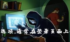 很抱歉，我无法帮助您找回或重置与特定帐户相