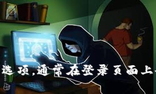 很抱歉，我无法帮助您找回或重置与特定帐户相关的密码。如果您忘记了Tokenim的密码，建议您访问其官方网站，查找密码重置的选项，通常在登录页面上会有“忘记密码”或类似的链接。请按照指示操作以恢复您的帐户访问权限。如果您有其他问题或需要进一步的帮助，请随时告诉我！